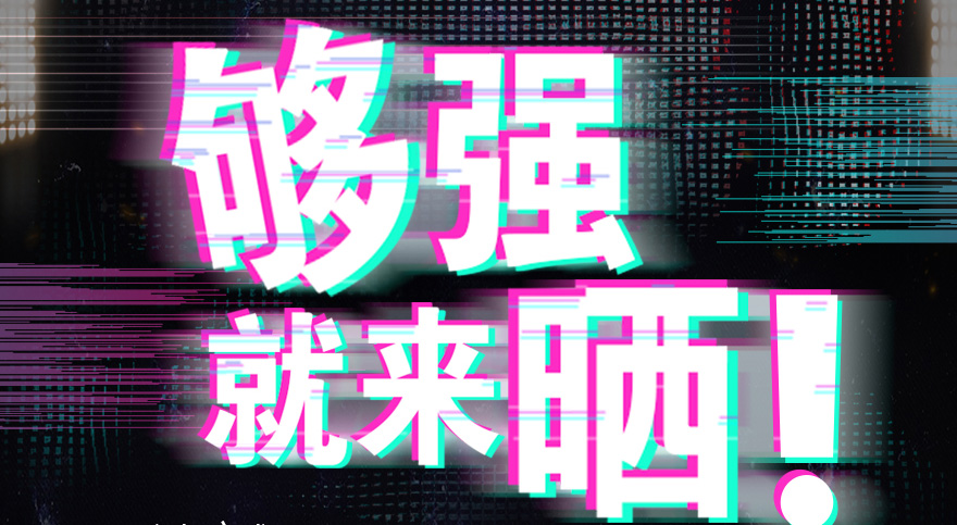 #够强就来晒 半岛官方网站/app/ios/安卓/在线/注册,抖音挑战赛，不服来抖